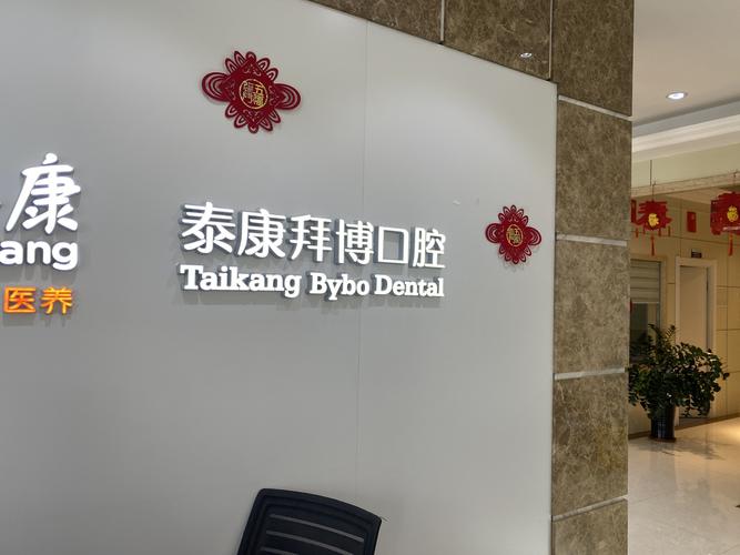 长春泰康拜博口腔医院