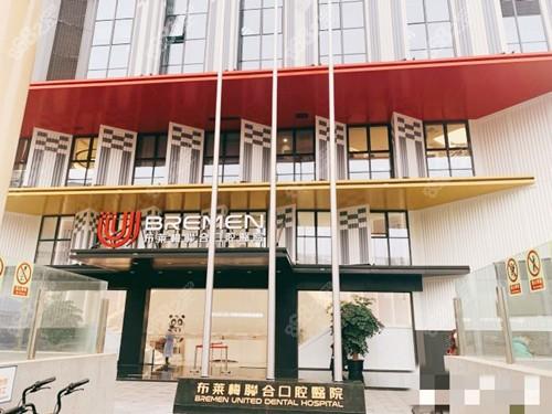 成都布莱梅联合口腔医院
