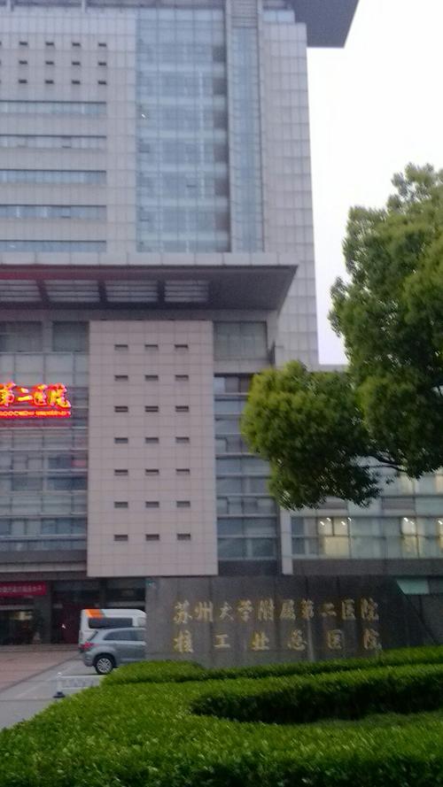 苏州大学附属第二医院口腔科