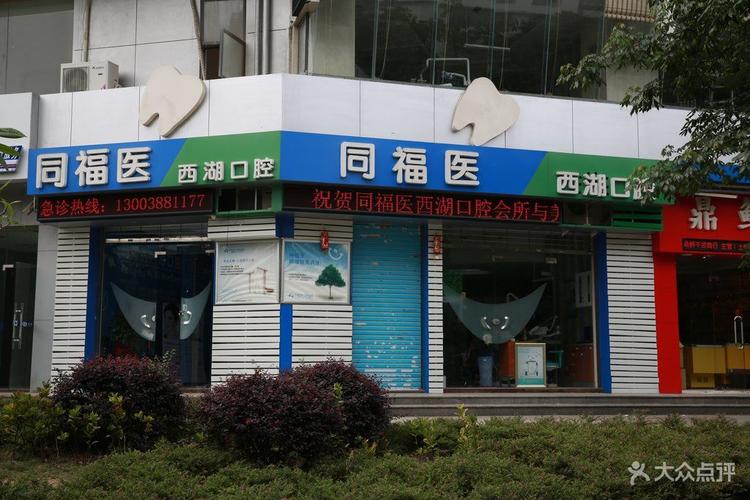 福州排名榜前十半口种植牙牙冠医院，福州同福医口腔门诊部半口种植牙牙冠更放心，斩获榜首