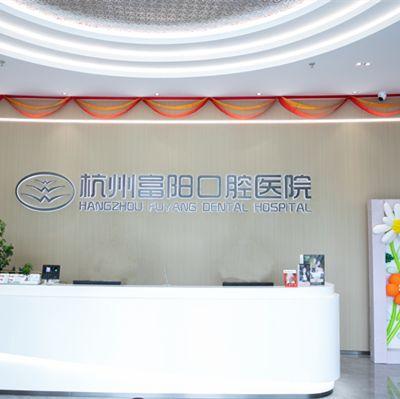 杭州富阳口腔医院