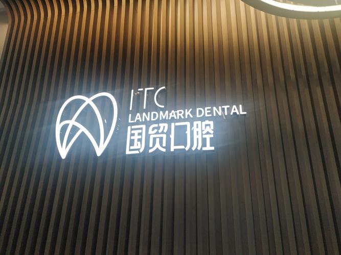 东莞德国4D种植牙医院前十名，东莞国贸口腔门诊部德国4D种植牙技术前沿口碑专业成为榜首