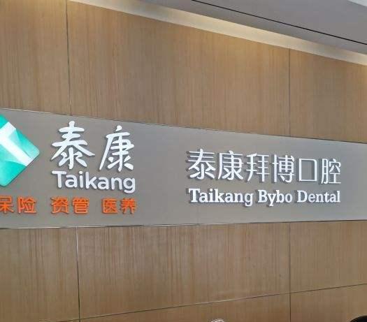 南昌泰康拜博口腔医院