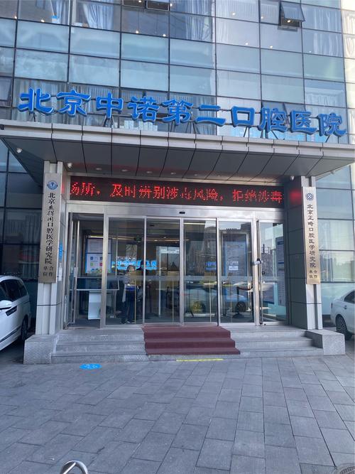 国内国产创英种植牙医院前十位，北京中诺第二口腔医院国产创英种植牙技术实力不断攀升荣获榜首