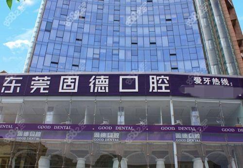 东莞固德口腔门诊部