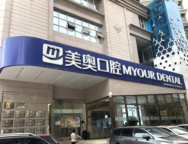 西安牙齿深覆合正畸磨牙医院top10，西安美奥口腔门诊部牙齿深覆合正畸磨牙被当地人认可且人气高高居首位