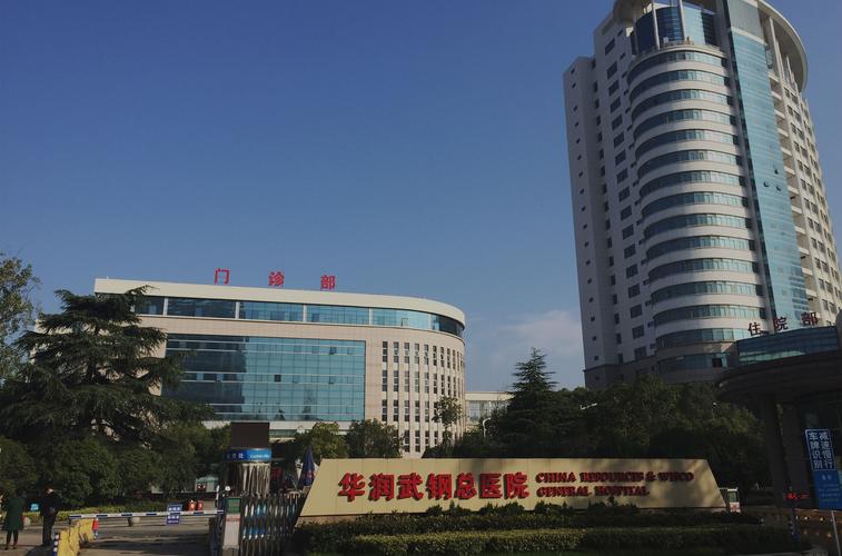武汉华润武钢总医院口腔科