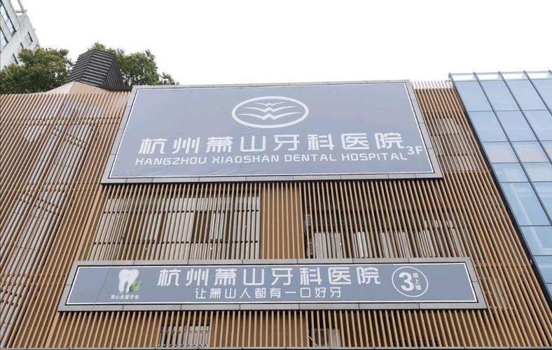 杭州诺贝尔高仿种植牙医院排名榜前十，杭州萧山牙科医院诺贝尔高仿种植牙新机构入围位列靠前