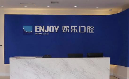 西安种植牙塑钢牙冠医院十佳，西安欢乐口腔医院种植牙塑钢牙冠实力技术亮点全解析力争群雄