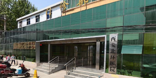 西安种植牙牙齿矫正医院排名榜前十，西安北环医院口腔科种植牙牙齿矫正技术和安全有保障获得第一