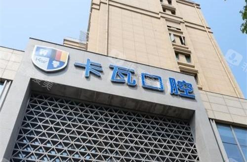 南京国产华西（cdic）种植牙医院推荐，南京卡瓦口腔门诊部国产华西（cdic）种植牙深得人心领衔榜单
