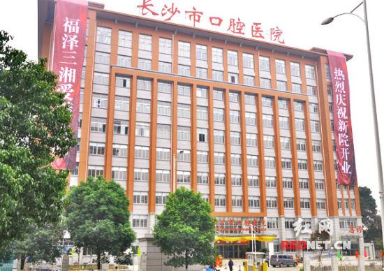 长沙市口腔医院