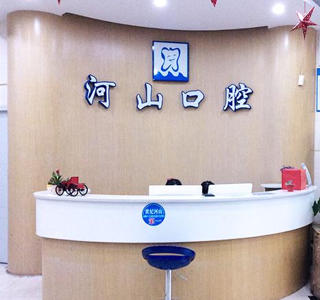 深圳正畸下牙垫高医院排名前十，深圳河山口腔门诊部正畸下牙垫高简介、风格评价在线一览！拔得头筹