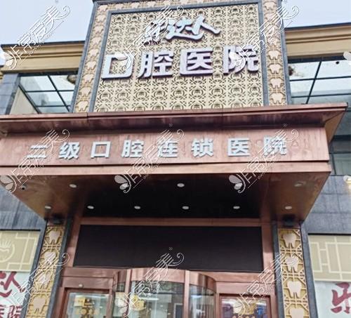 武汉韩国仕诺康种植牙医院十佳，武汉牙达人口腔医院韩国仕诺康种植牙行医育德斩获第一