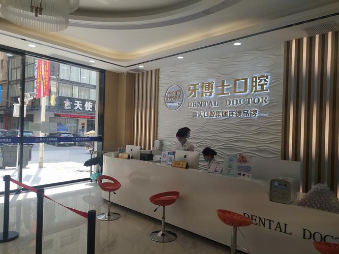 东莞大朗牙博士口腔门诊部