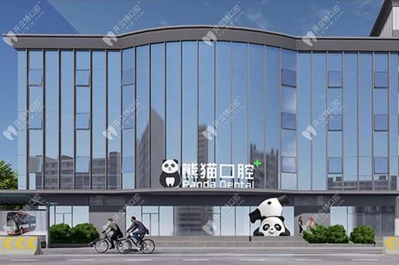 成都武侯熊猫口腔门诊部