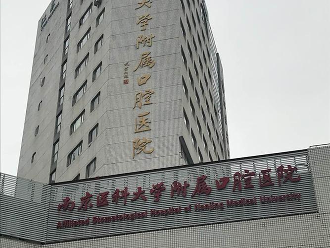 南京埋伏牙牵引正畸医院前十名，南京医科大学附属口腔医院埋伏牙牵引正畸上榜，大咖口碑擅长揭秘入围前十