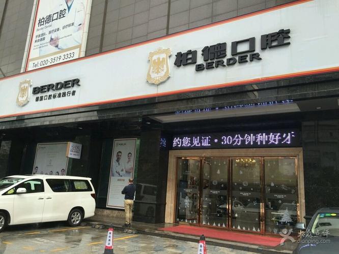 广州微创无痛种植牙医院排名榜，广州柏德口腔门诊部微创无痛种植牙获好评！位列第一