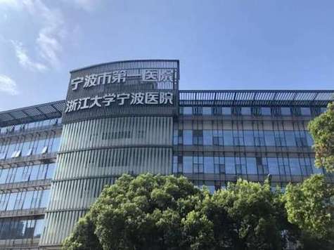 宁波大学附属第一医院口腔科