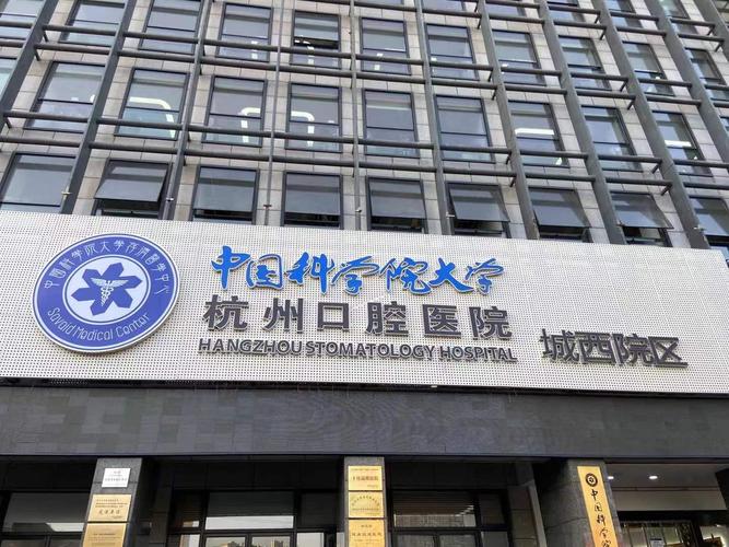 杭州种植牙桥体船底式医院十佳，杭州牙科医院未来口腔医院种植牙桥体船底式技术口碑在线！实力靠前