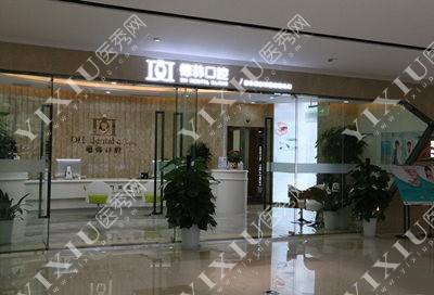 武汉德韩口腔门诊部