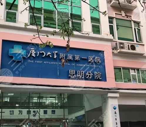 厦门正畸牵引牙齿医院前十名，厦门大学附属第一医院思明分院口腔科正畸牵引牙齿是正规机构领衔榜单
