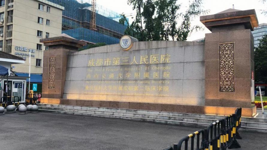 成都八大处医院口腔科