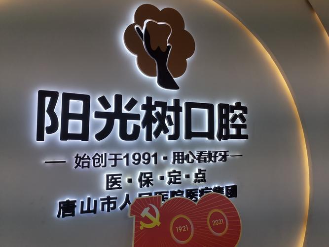 天津阳光树口腔门诊部