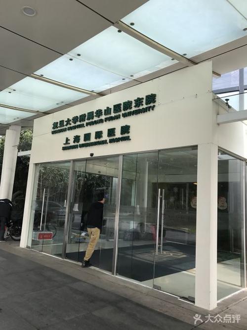 上海复旦大学附属华山医院口腔科