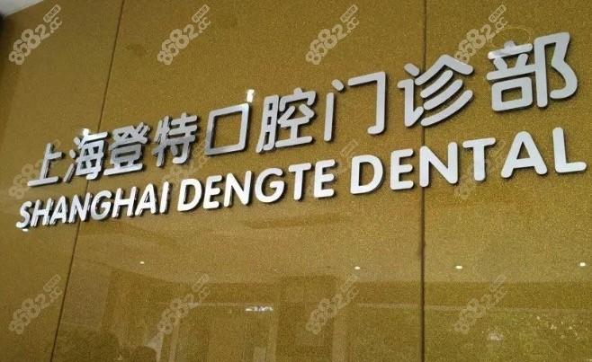 国内牙齿矫正压低下牙医院排名前十，上海登特口腔门诊部牙齿矫正压低下牙获榜一而且收费不贵实力靠前