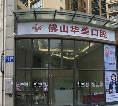 佛山正畸智齿医院前十位，佛山华美口腔正畸智齿实力口碑跟踪领衔前十